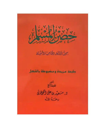 Hisnul Muslim Arabic Pocket Plus Size 12x17 cm حصن المسلم - Darussalam