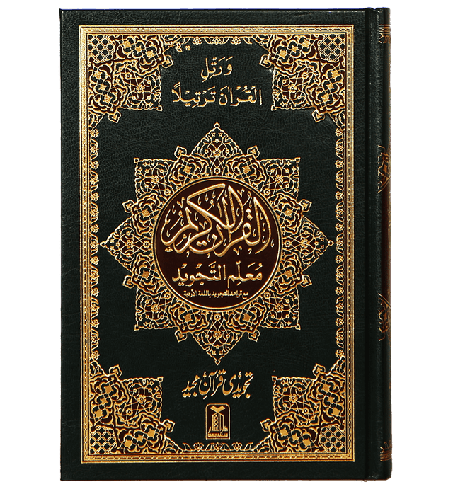 Mualim Al Tajweed - 7B - (Tajweedi Quran) 16 Lines - Darussalam