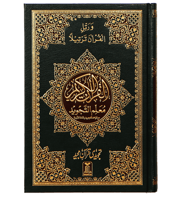 Mualim Al Tajweed - 7B - (Tajweedi Quran) 16 Lines - Darussalam