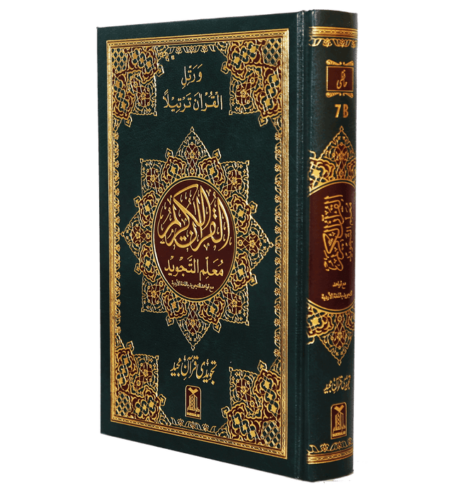 Mualim Al Tajweed - 7B - (Tajweedi Quran) 16 Lines - Darussalam