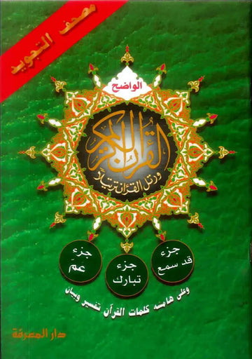 Qad Same'a, Juz Tabarak, Juz Amma (3 Parts in 1) - Darussalam