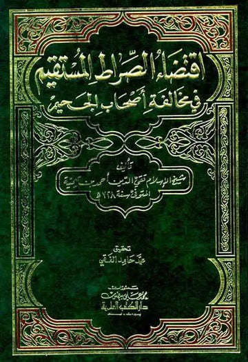 Require the Straight Path اقتضاء الصراط المستقيم - Darussalam