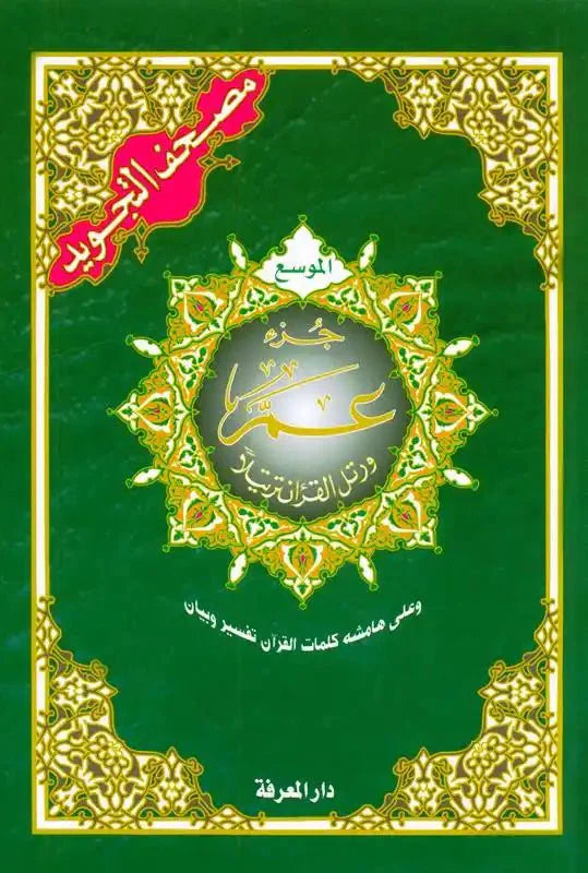 Tajweed Juz Amma Part no 30 ; Large Letter - Darussalam