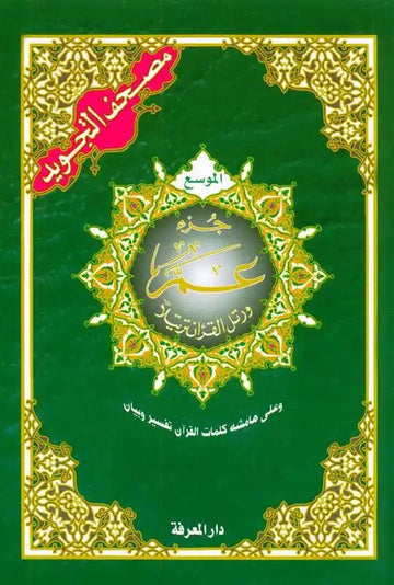 Tajweed Juz Amma Part no 30 ; Large Letter - Darussalam