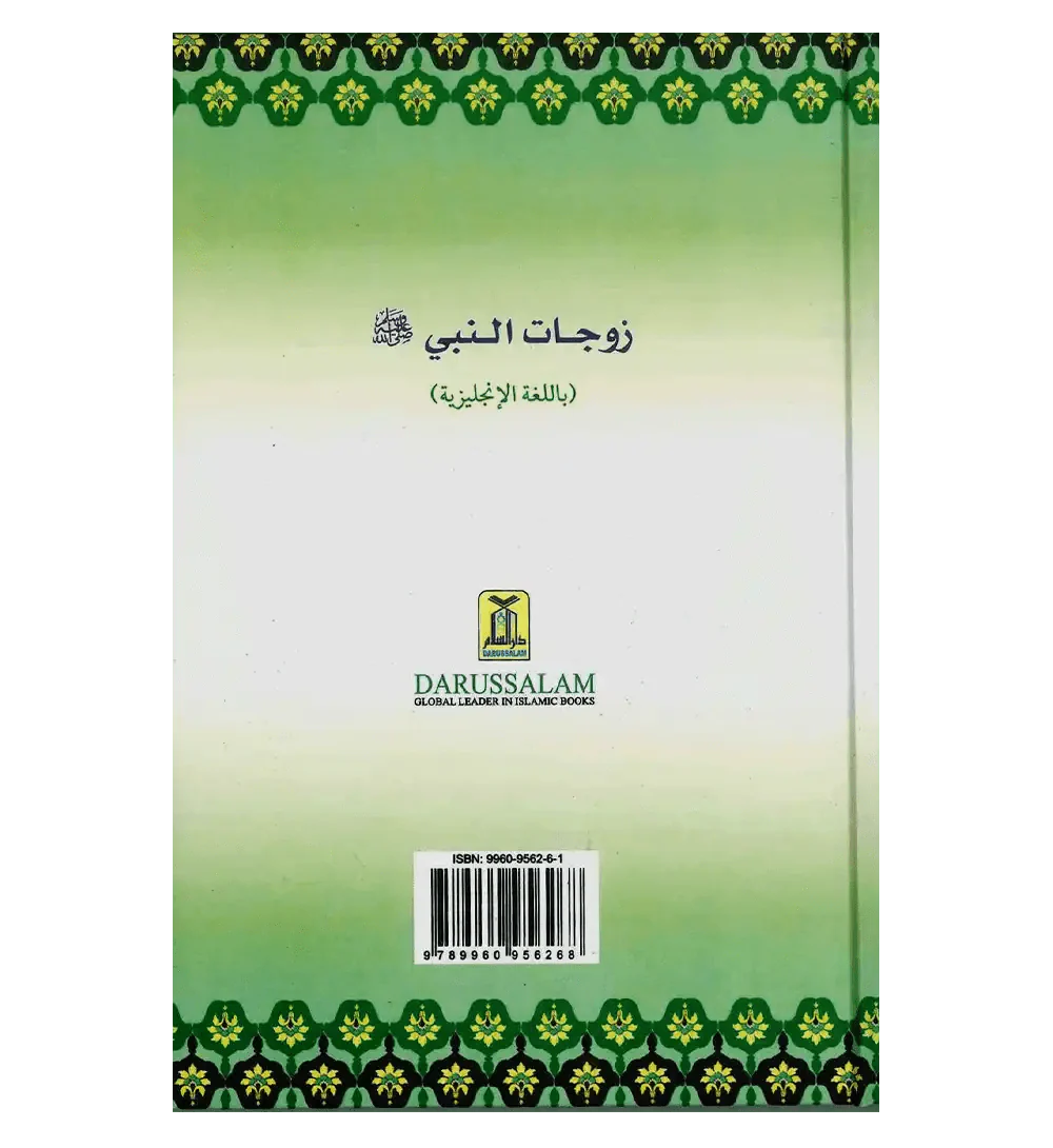 The Honorable Wives of the Prophet صلی الله علیه وآلهِ وسلم - Darussalam